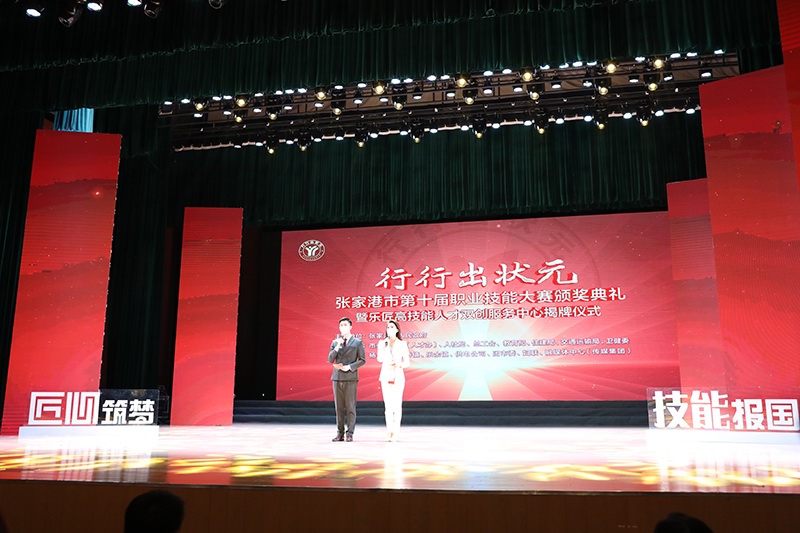 “行行出狀元”張家港市第十屆職業(yè)技能大賽頒獎(jiǎng)典禮 主持人