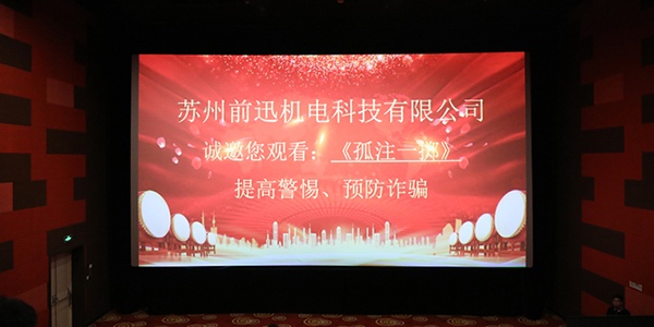 認(rèn)清詐騙危害、提高防范意識(shí)——蘇州前迅機(jī)電組織觀看反詐電影《孤注一擲》