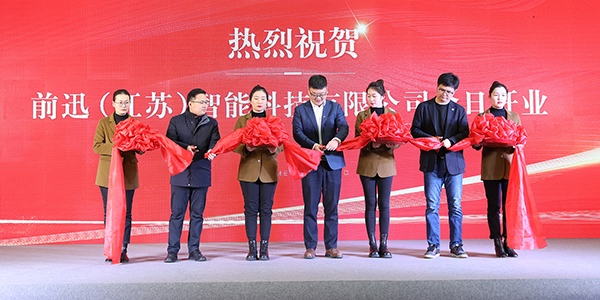揚(yáng)帆起航 共赴新程 | 前迅（江蘇）智能科技有限公司開(kāi)業(yè)典禮圓滿舉行