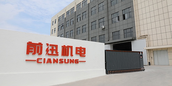 新起點(diǎn)，新征程！蘇州前迅機(jī)電科技有限公司總部工廠(chǎng)喬遷新址