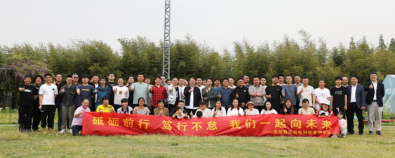 蘇州前迅機(jī)電-團(tuán)建合影